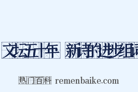 文坛五十年·新诗的进步组词是什么意思的图片